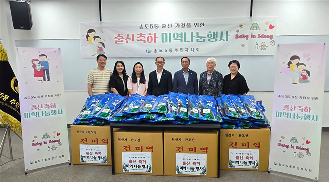 연수구 송도5동 주민자치회는 7월부터 지역 내 출산 가정을 응원하고 축하하기 위한 출산 축하 미역 나눔 사업을 추진한다